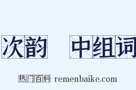 次韵閒中组词是什么意思的图片